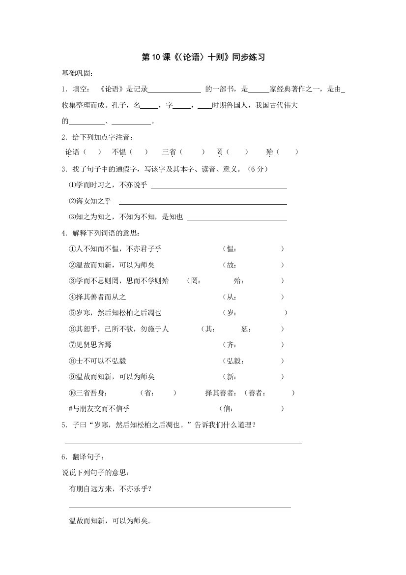 【小学中学教育精选】语文：第10课《〈论语〉十则》同步练习（人教新课标七年级上）