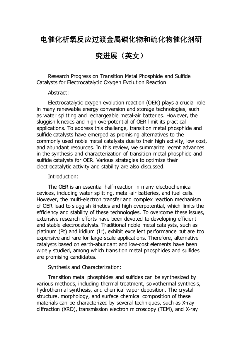 电催化析氧反应过渡金属磷化物和硫化物催化剂研究进展（英文）