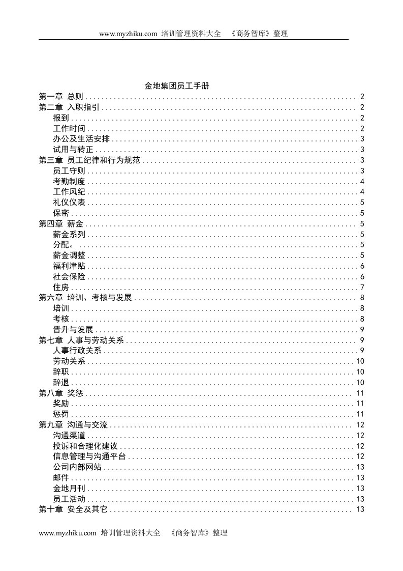 【管理精品】金地集团员工手册