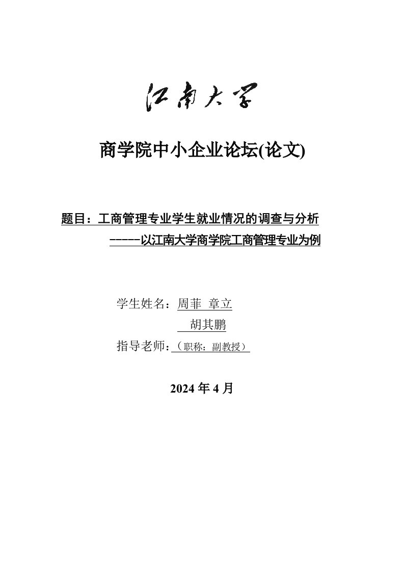 工商管理专业学生就业情况的调查与分析以江南大学商学院工商管理专业为例