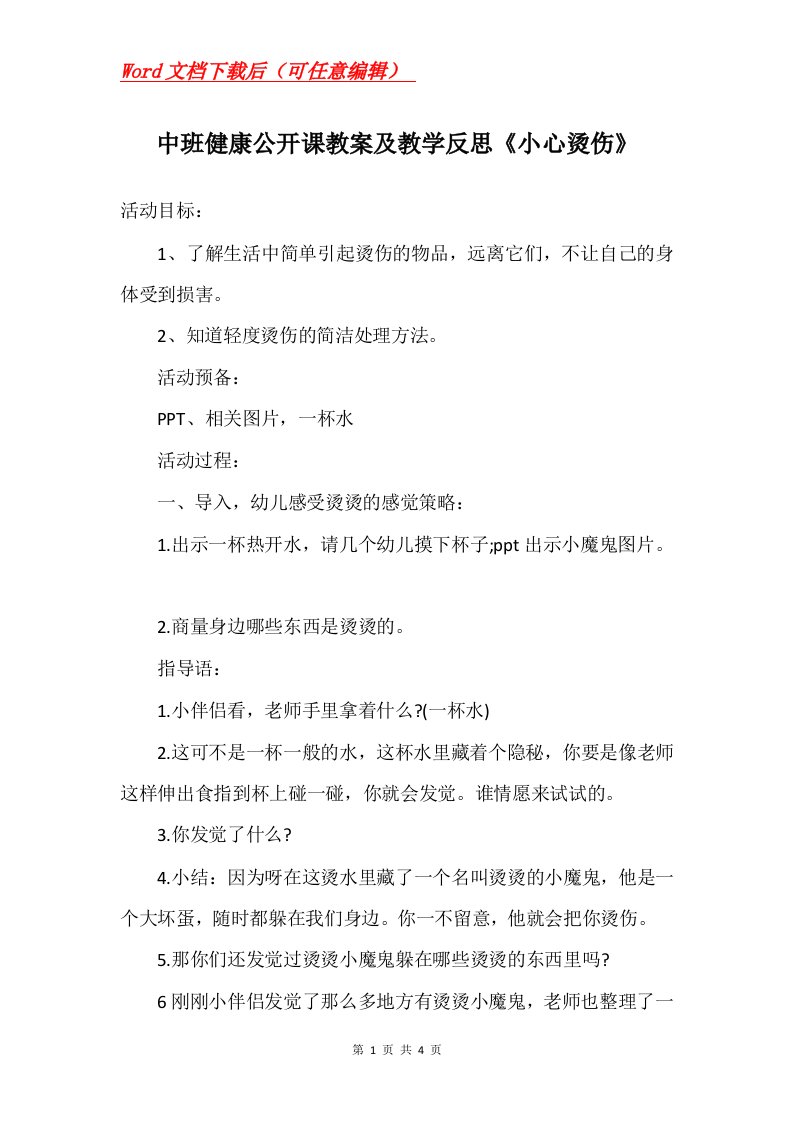 中班健康公开课教案及教学反思小心烫伤