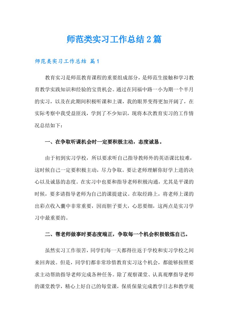 师范类实习工作总结2篇