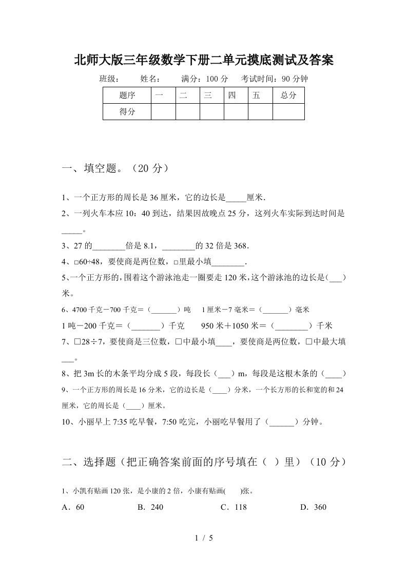 北师大版三年级数学下册二单元摸底测试及答案