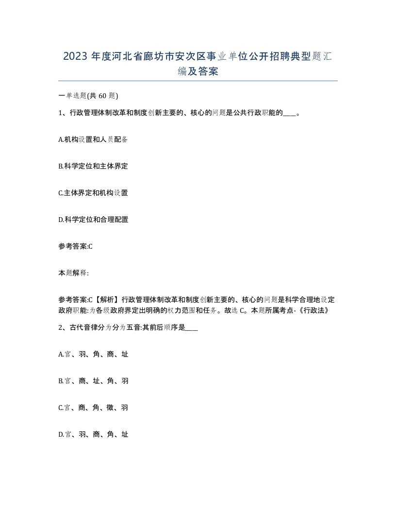 2023年度河北省廊坊市安次区事业单位公开招聘典型题汇编及答案