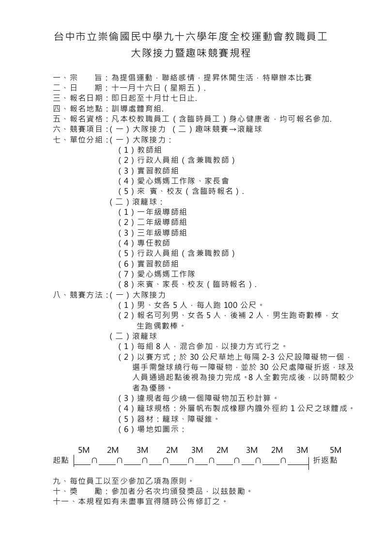 员工管理-台中市立崇伦国民中学九十六学年度全校运动会教职员工