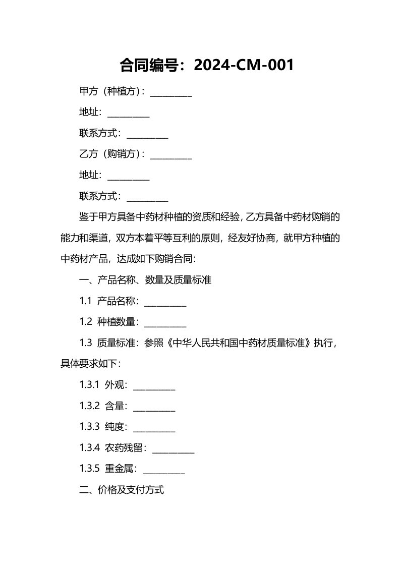 2024年中药材种植购销合同