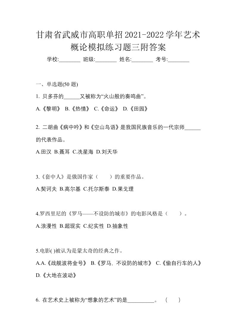 甘肃省武威市高职单招2021-2022学年艺术概论模拟练习题三附答案