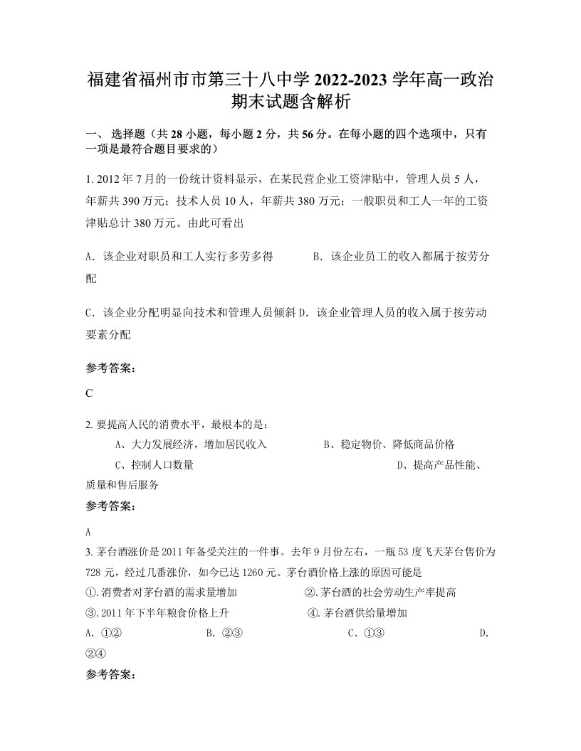 福建省福州市市第三十八中学2022-2023学年高一政治期末试题含解析