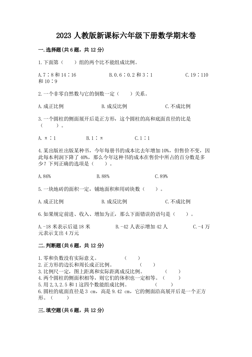 2023人教版新课标六年级下册数学期末卷及答案（易错题）