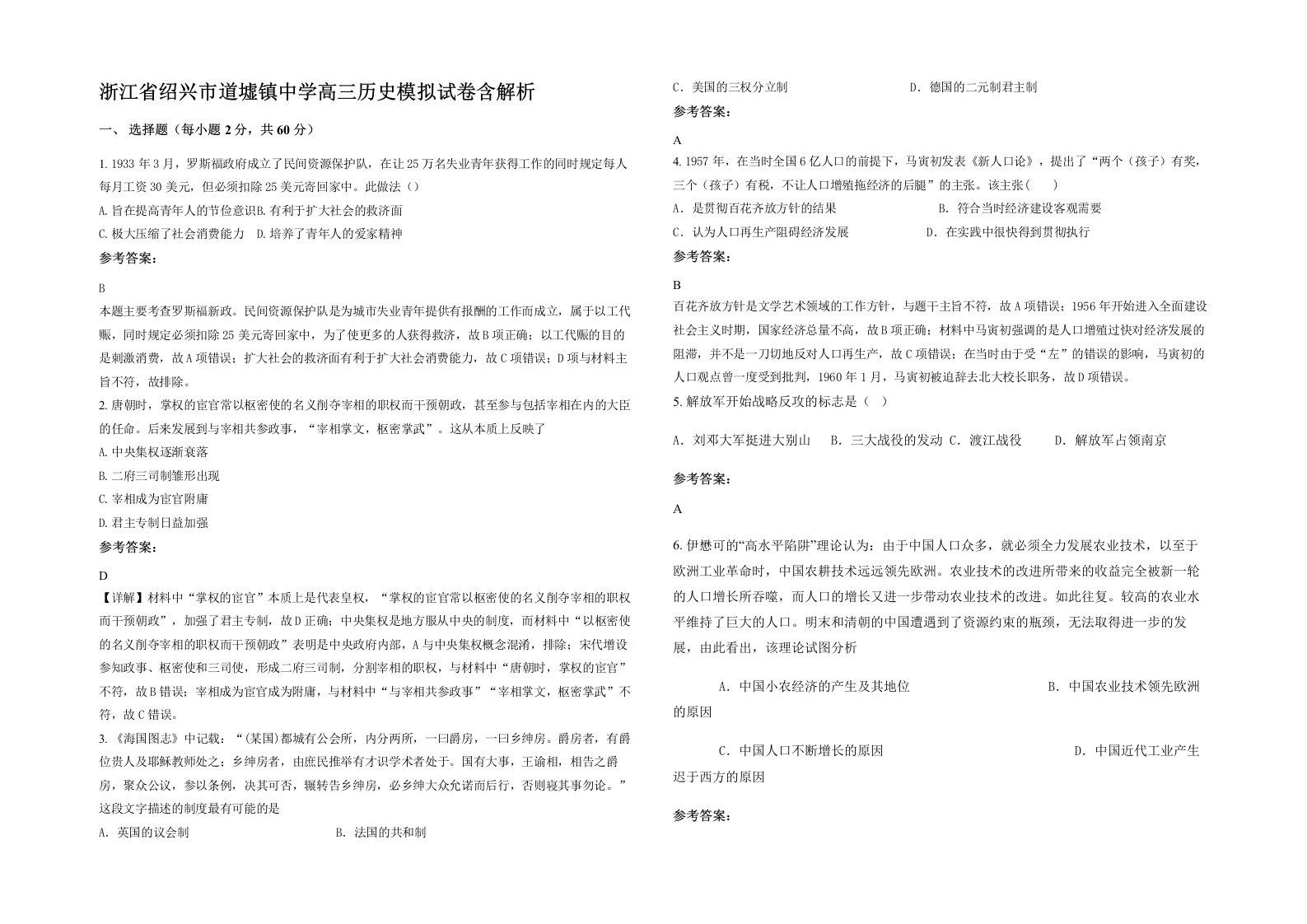 浙江省绍兴市道墟镇中学高三历史模拟试卷含解析