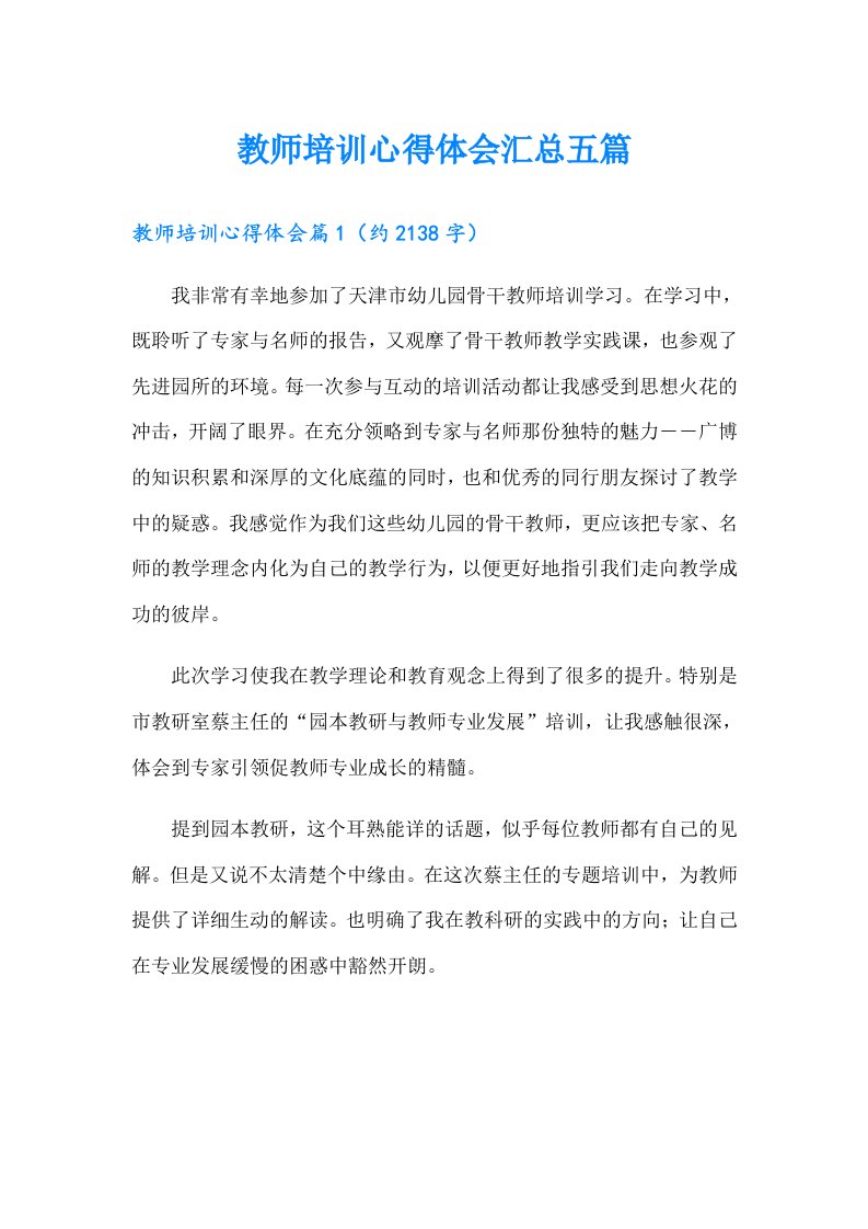 教师培训心得体会汇总五篇