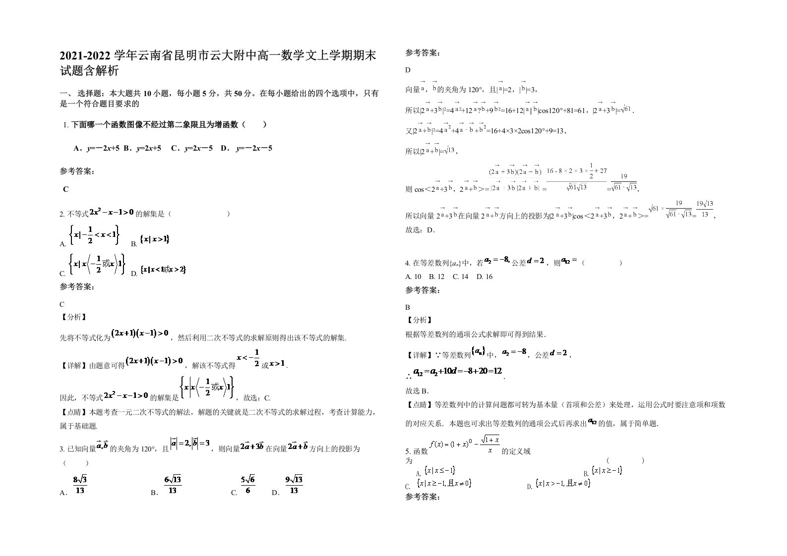 2021-2022学年云南省昆明市云大附中高一数学文上学期期末试题含解析