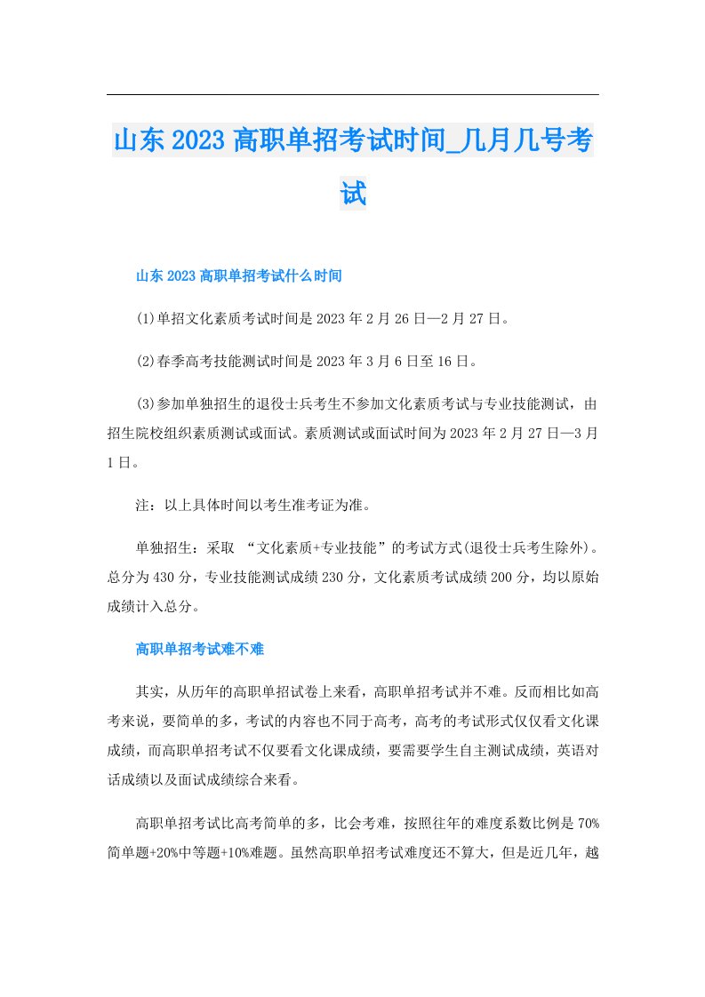 山东高职单招考试时间_几月几号考试