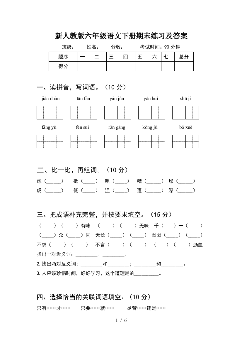 新人教版六年级语文下册期末练习及答案