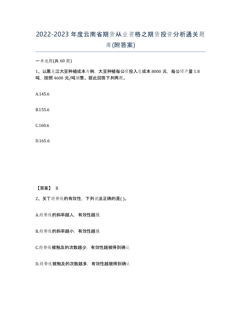 2022-2023年度云南省期货从业资格之期货投资分析通关题库附答案