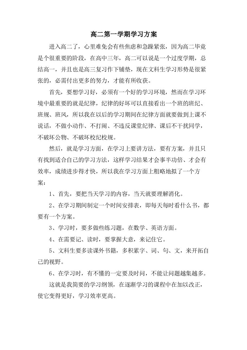 高二第一学期学习计划