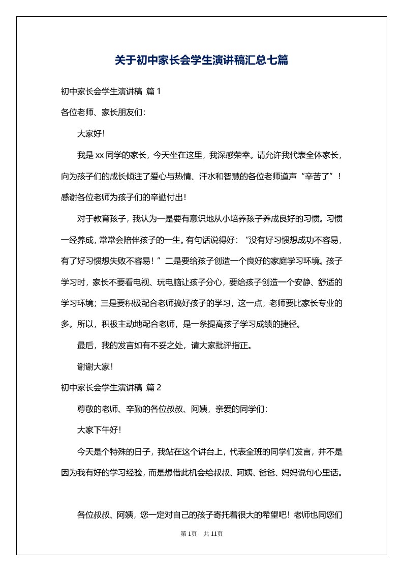 关于初中家长会学生演讲稿汇总七篇