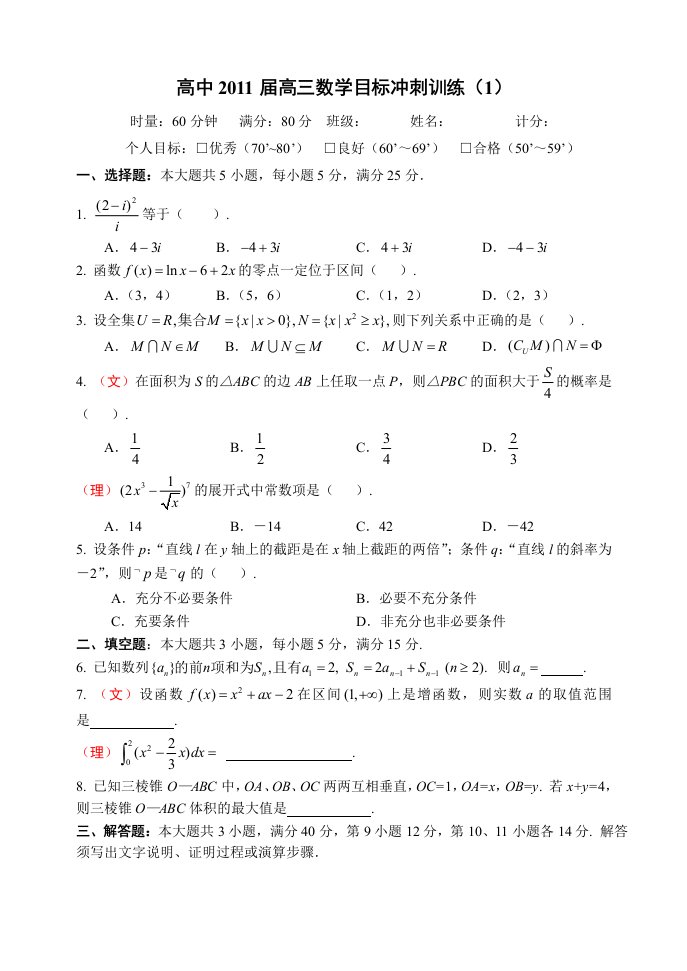 高三数学目标冲刺训练20套