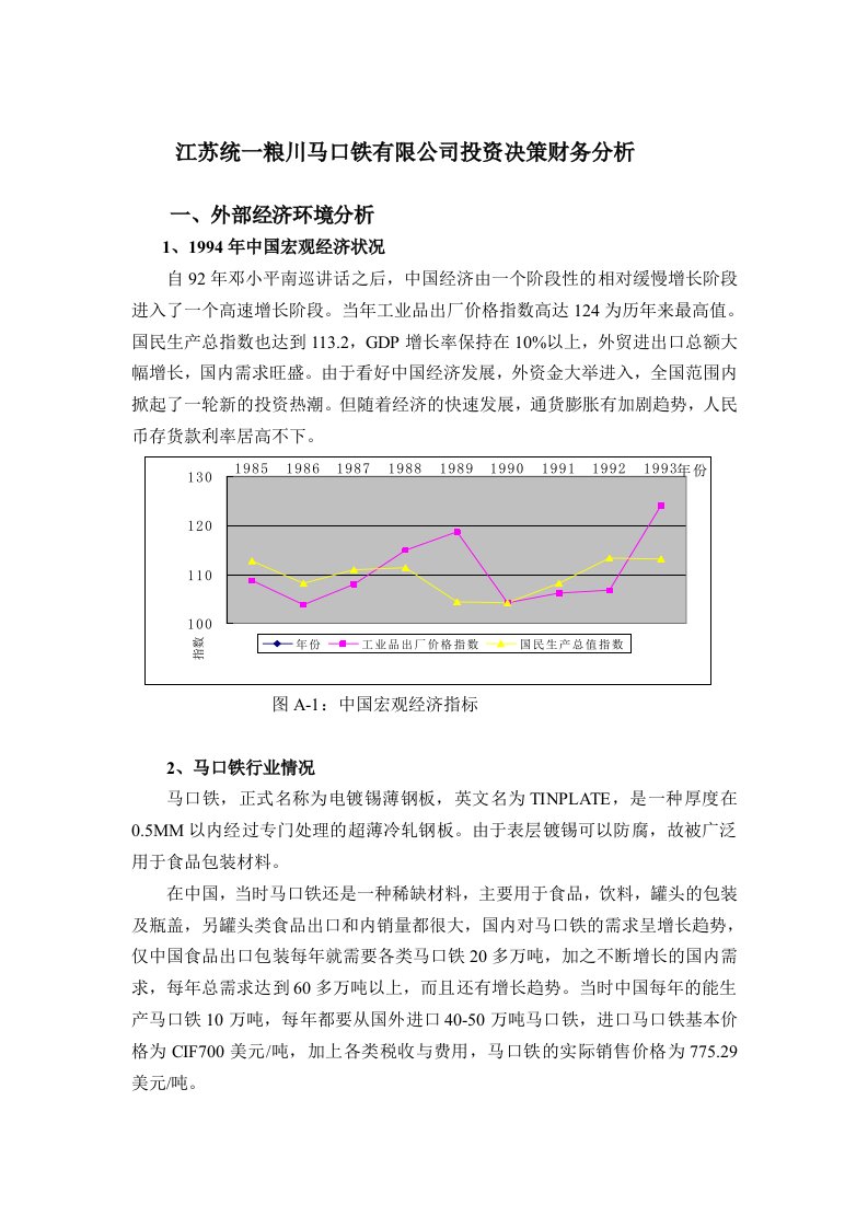 马口铁有限公司投资决策财务分析