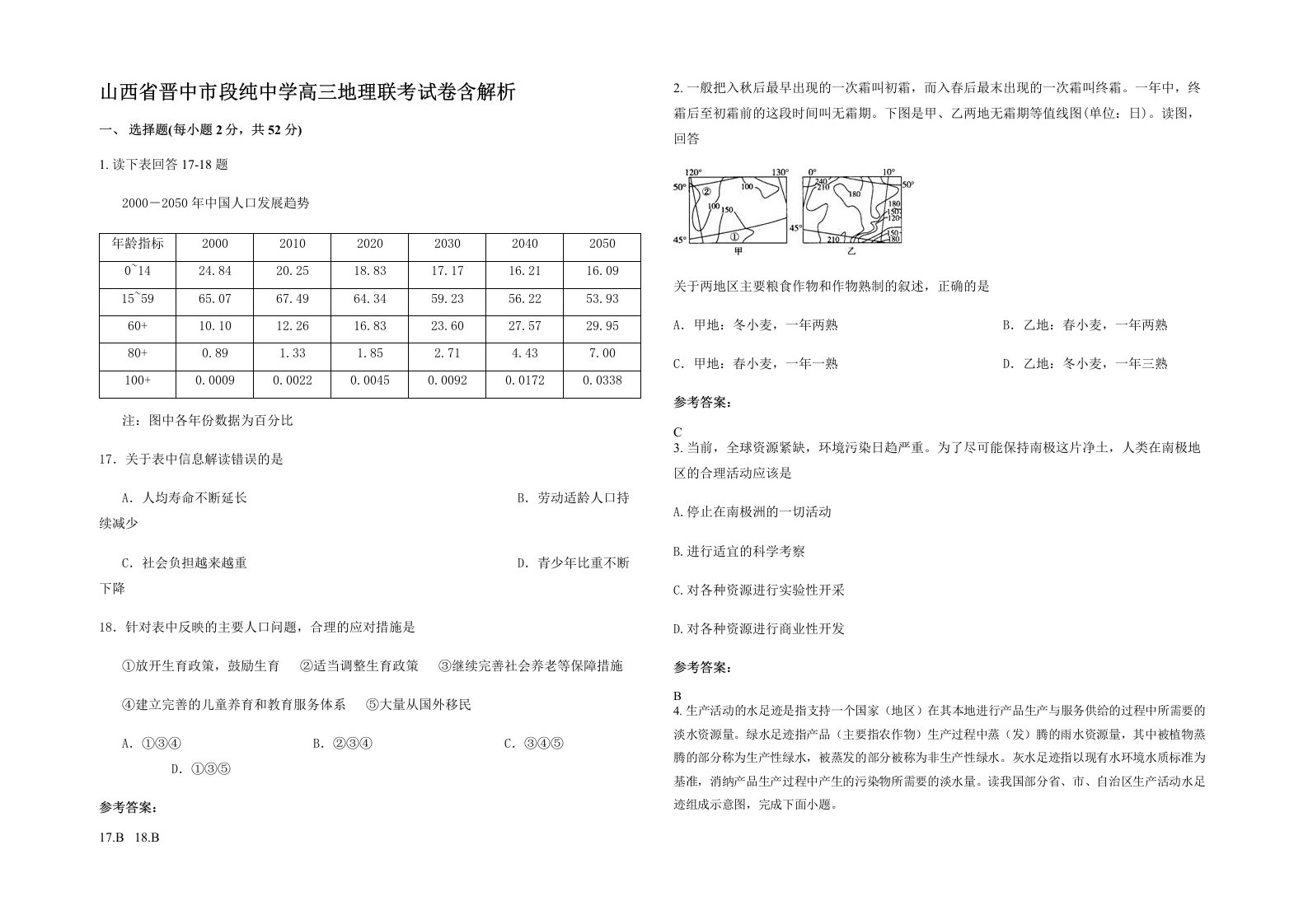 山西省晋中市段纯中学高三地理联考试卷含解析