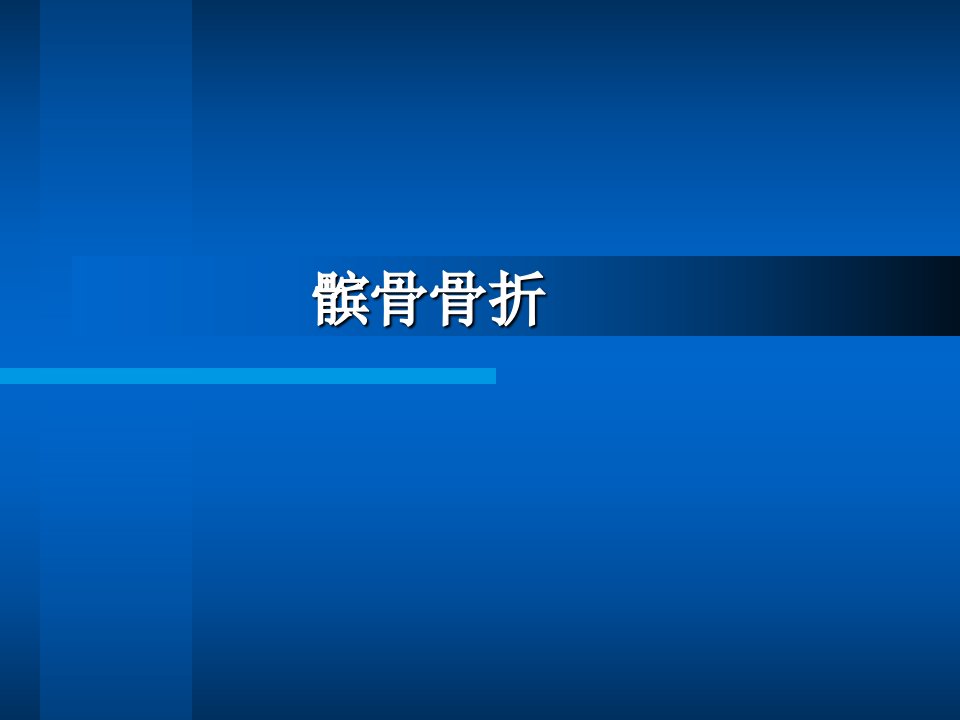 髌骨骨折专题教学讲座PPT