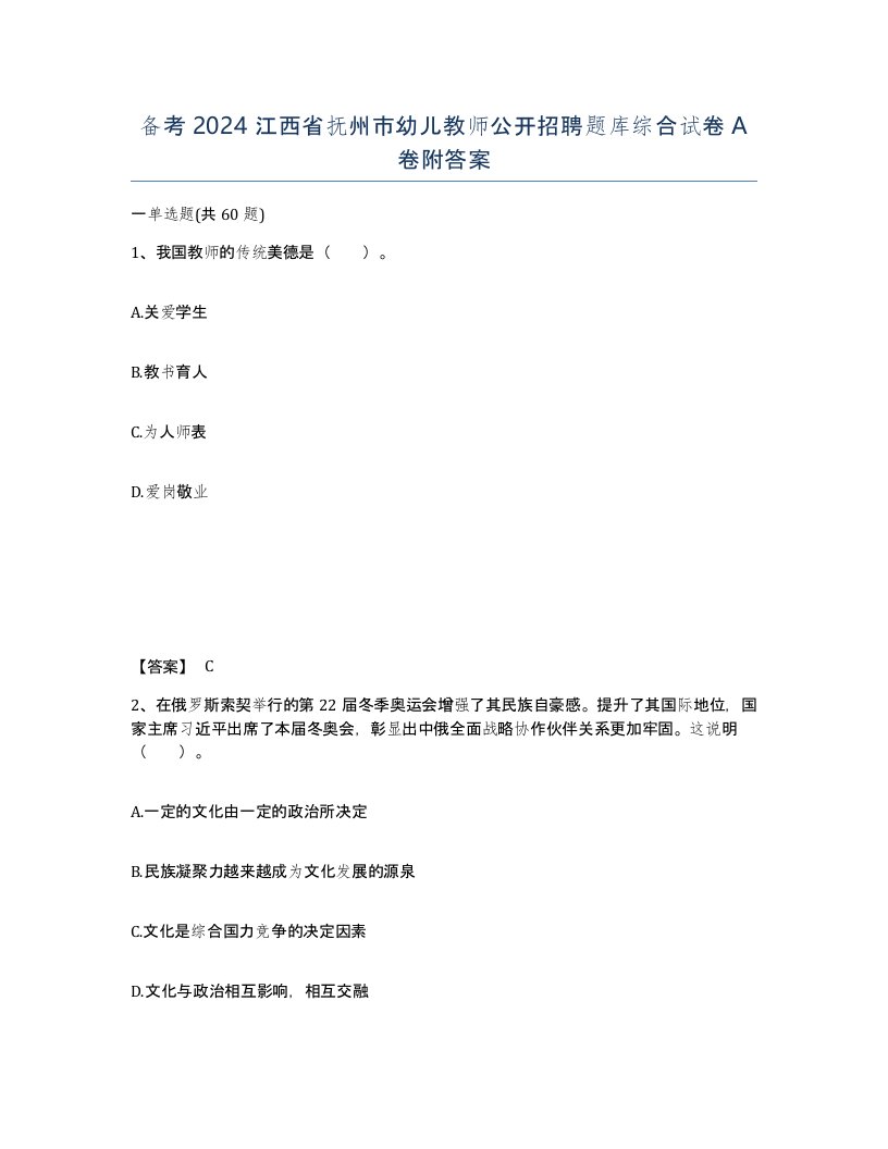 备考2024江西省抚州市幼儿教师公开招聘题库综合试卷A卷附答案