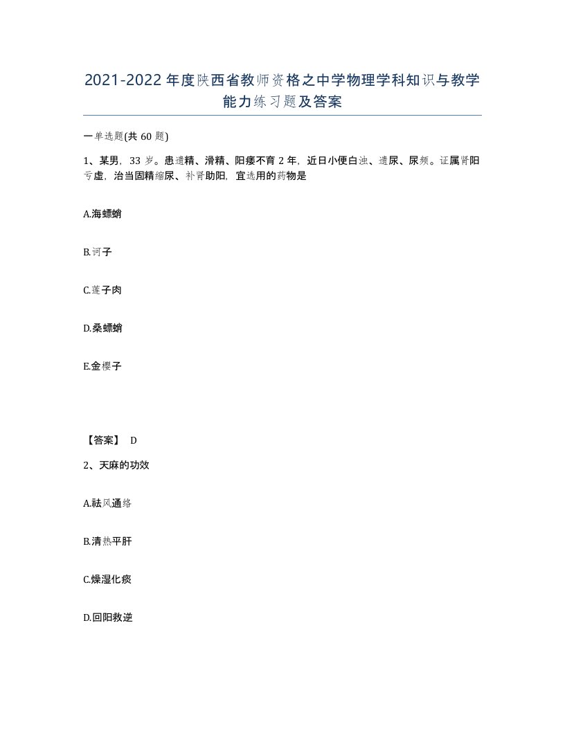 2021-2022年度陕西省教师资格之中学物理学科知识与教学能力练习题及答案