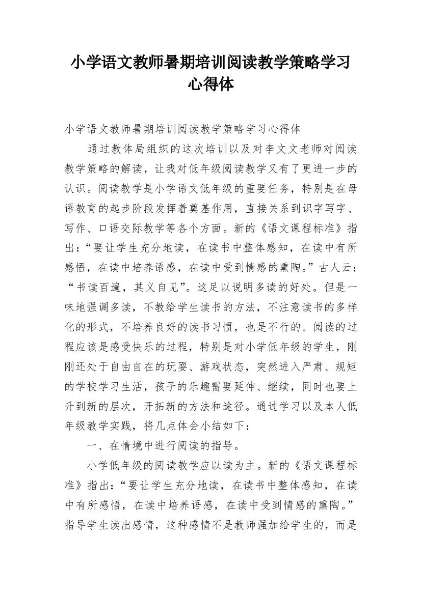 小学语文教师暑期培训阅读教学策略学习心得体