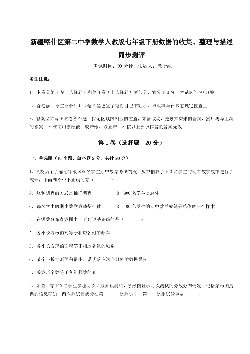 小卷练透新疆喀什区第二中学数学人教版七年级下册数据的收集、整理与描述同步测评试题