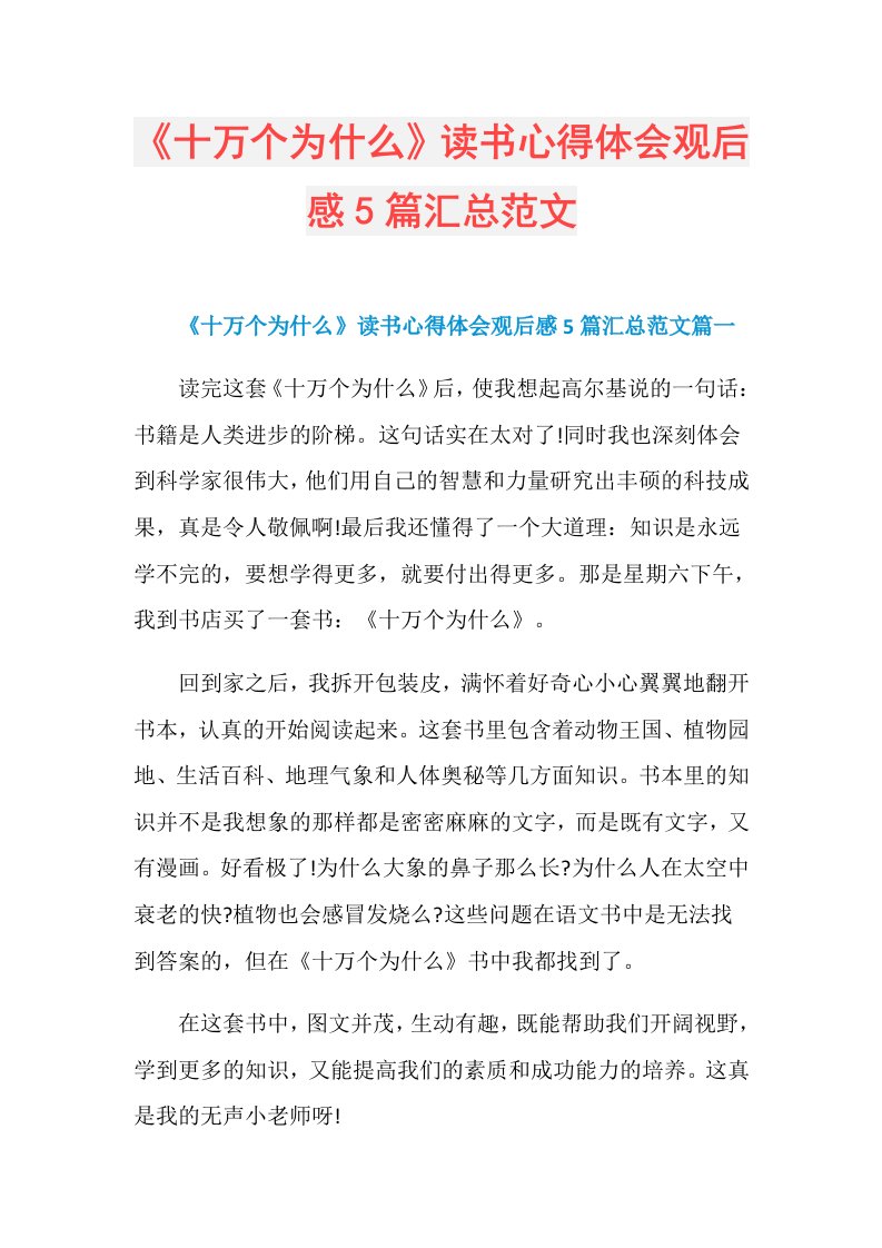 《十万个为什么》读书心得体会观后感5篇汇总范文