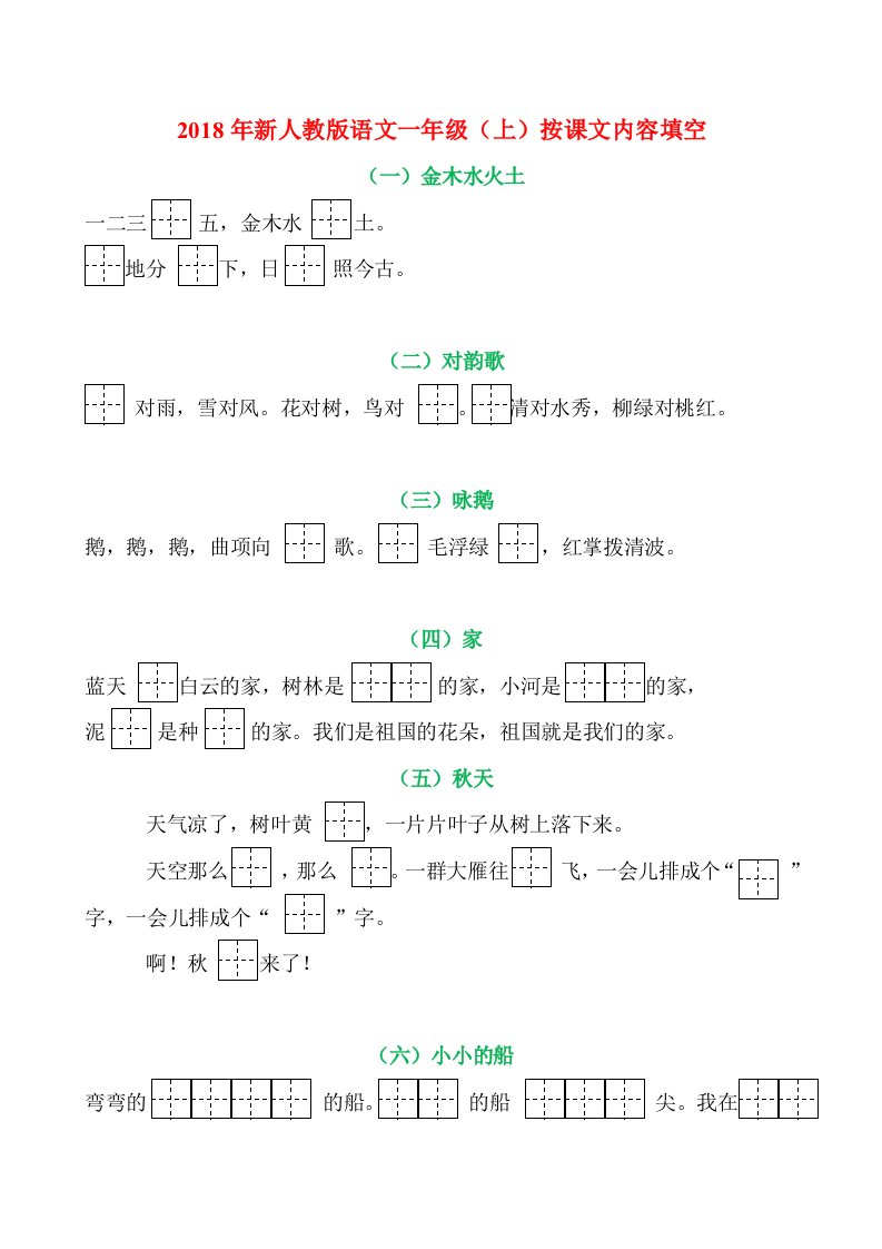 2019年部编版小学语文一年级上册按课文内容填空