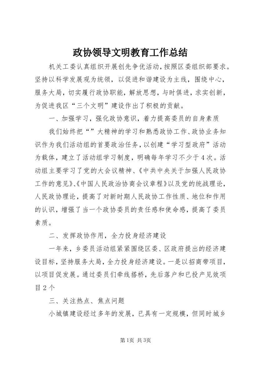 政协领导文明教育工作总结