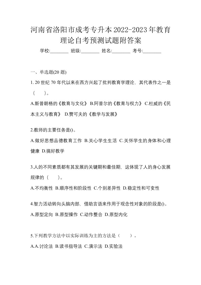 河南省洛阳市成考专升本2022-2023年教育理论自考预测试题附答案