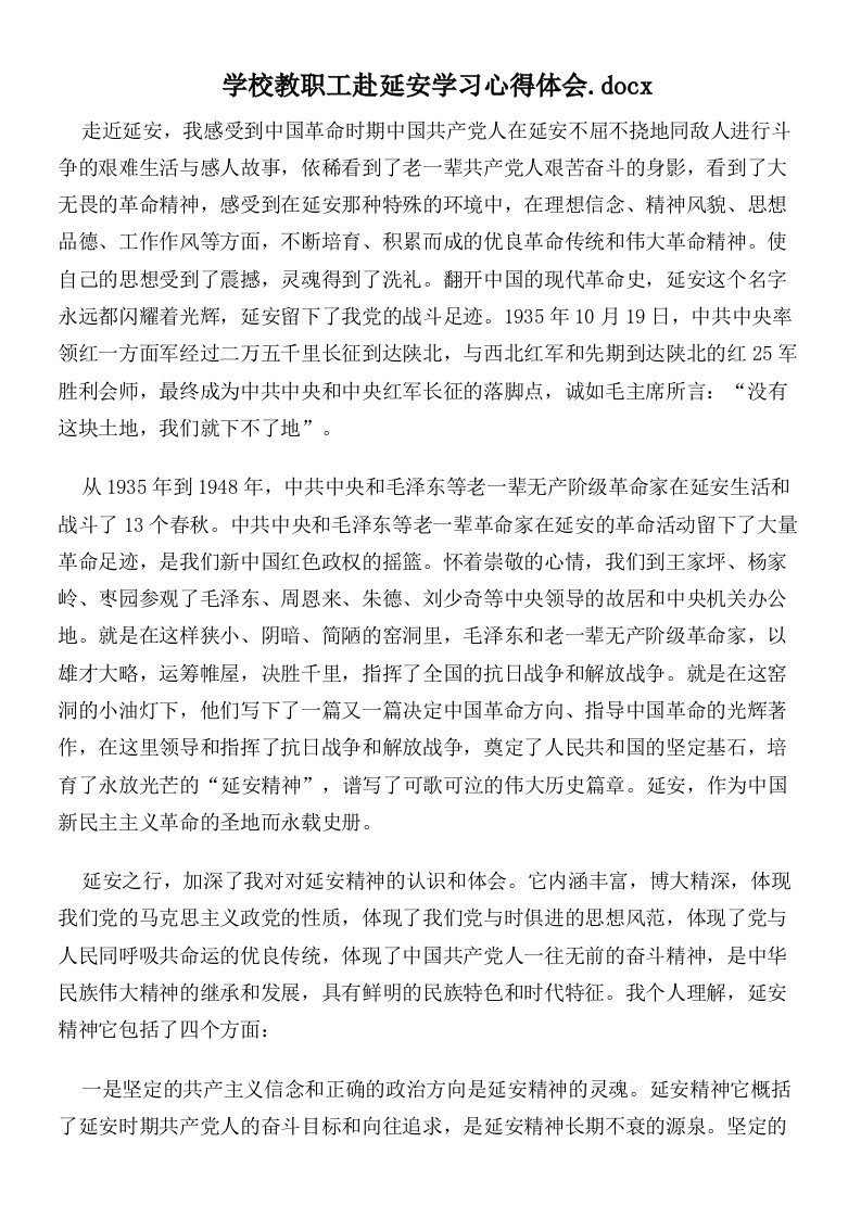 学校教职工赴延安学习心得体会