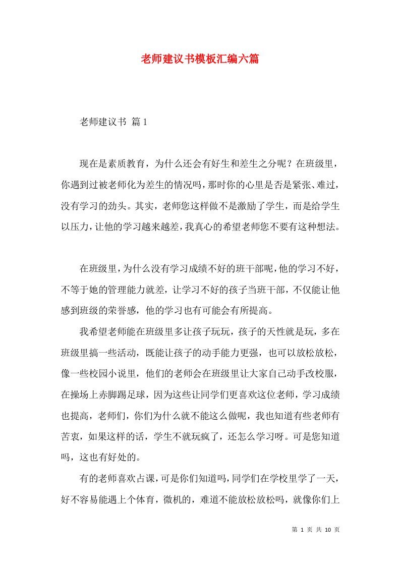 老师建议书模板汇编六篇