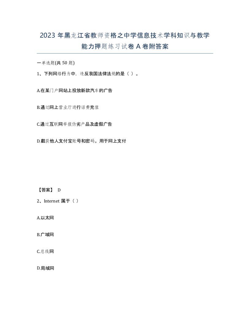 2023年黑龙江省教师资格之中学信息技术学科知识与教学能力押题练习试卷A卷附答案