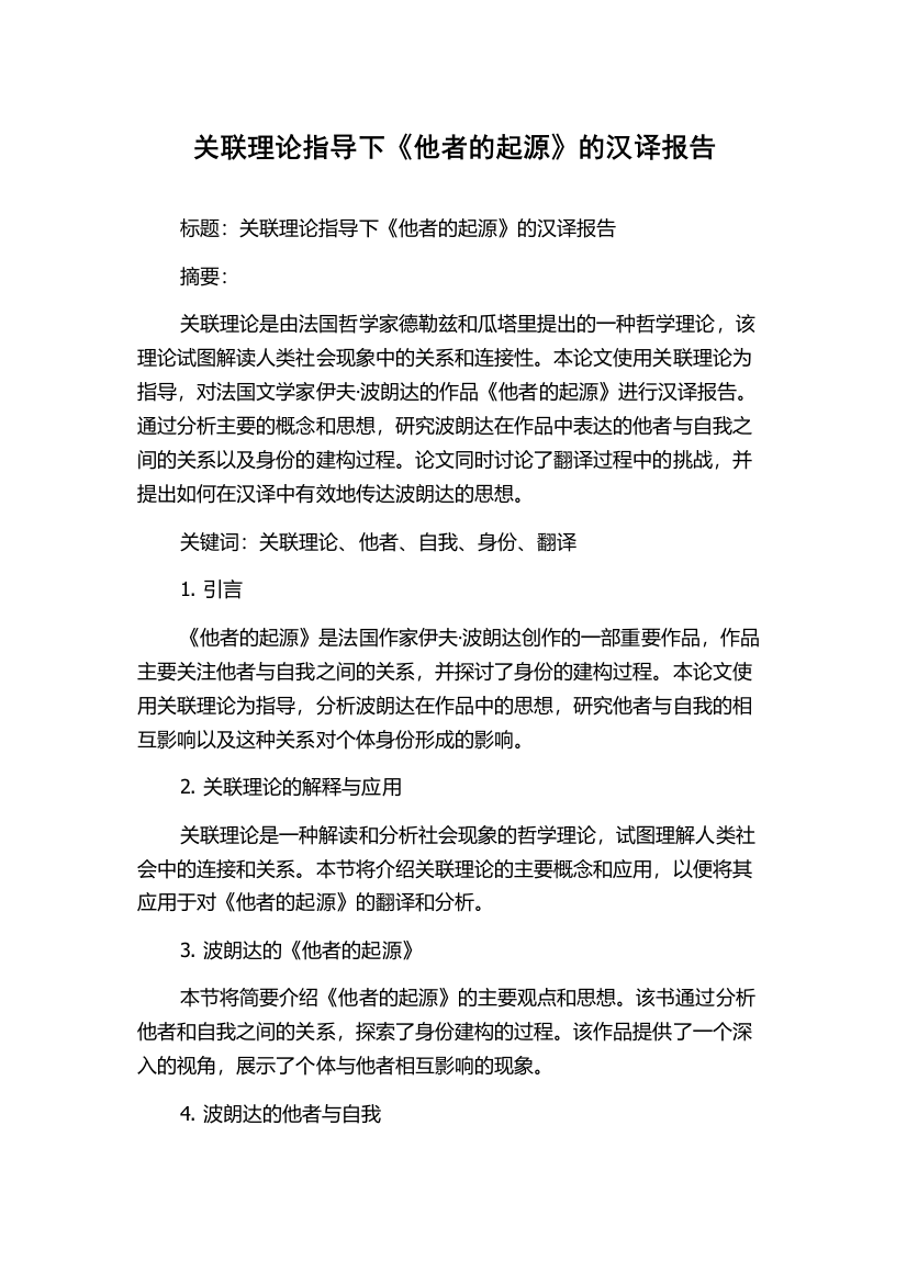 关联理论指导下《他者的起源》的汉译报告