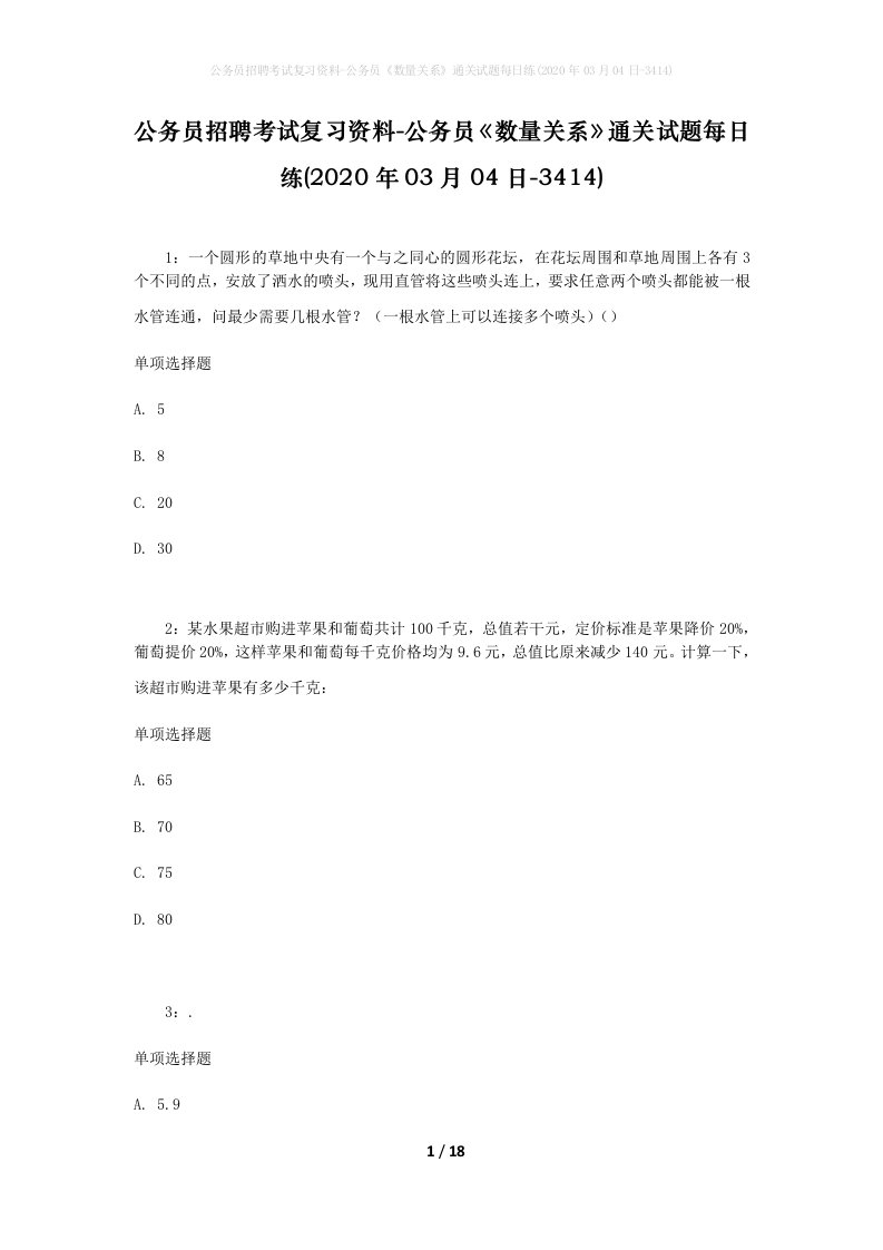 公务员招聘考试复习资料-公务员数量关系通关试题每日练2020年03月04日-3414