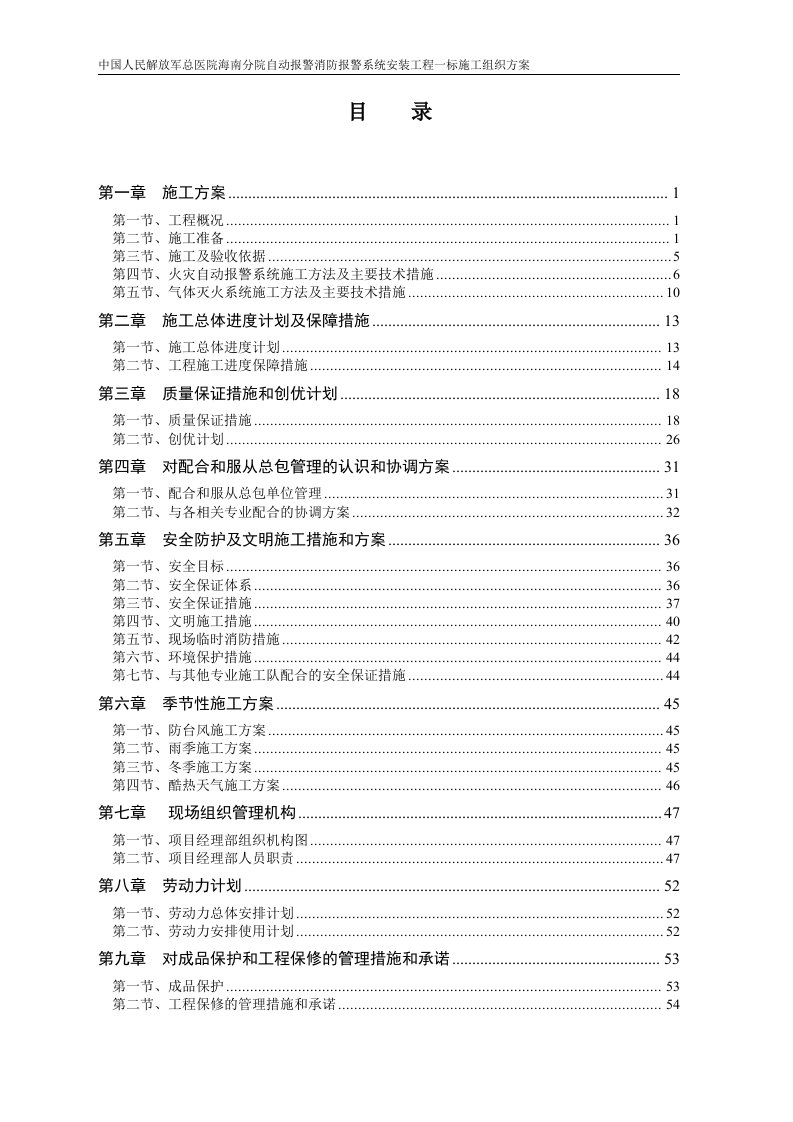 自动报警系统和气体灭火系统-施工组织方案