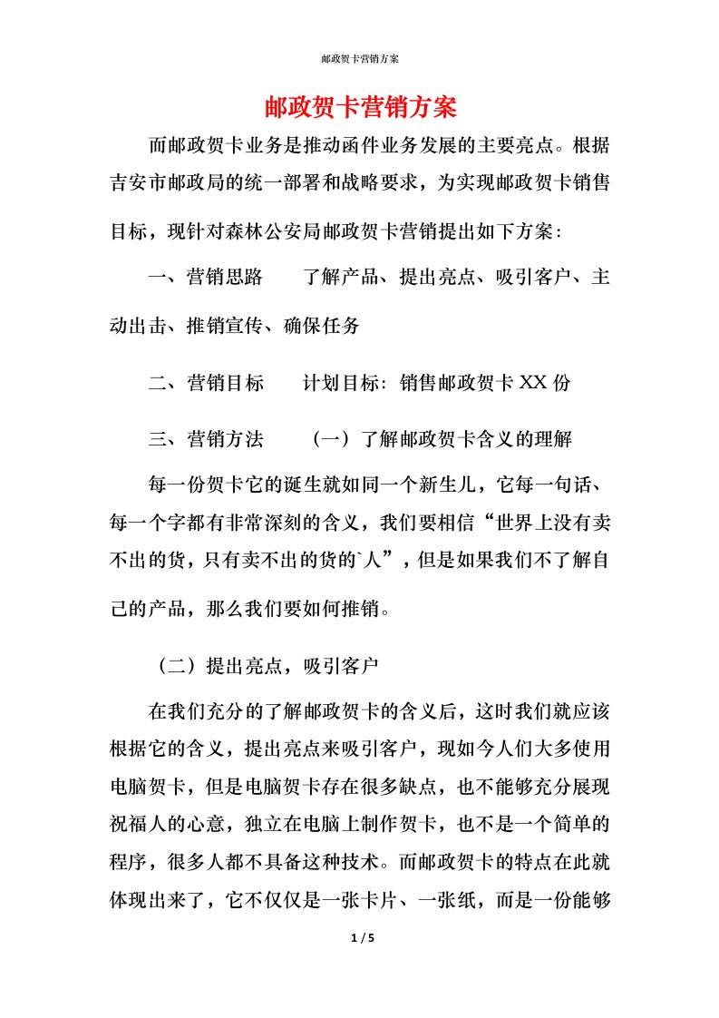 邮政贺卡营销方案