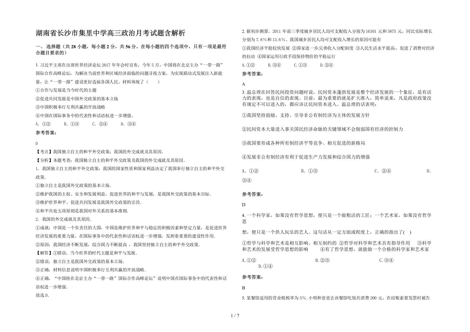 湖南省长沙市集里中学高三政治月考试题含解析