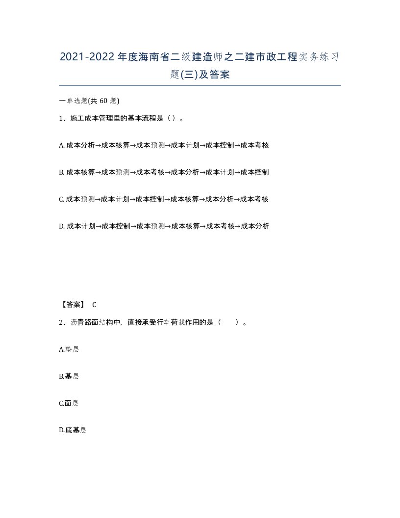 2021-2022年度海南省二级建造师之二建市政工程实务练习题三及答案