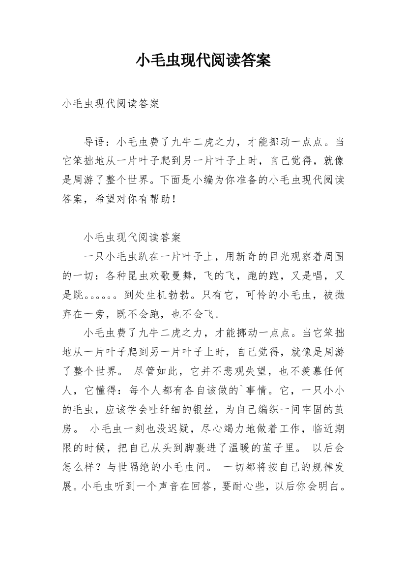 小毛虫现代阅读答案