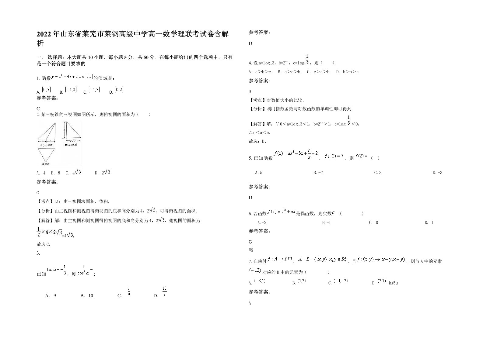 2022年山东省莱芜市莱钢高级中学高一数学理联考试卷含解析