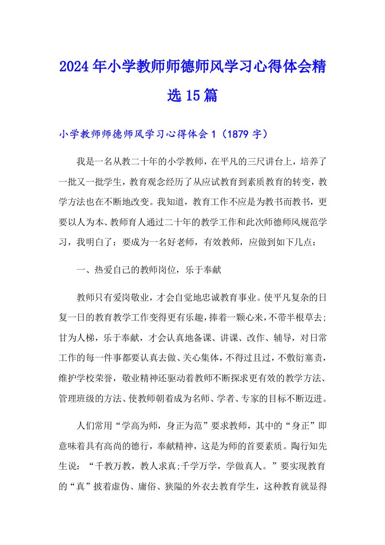 2024年小学教师师德师风学习心得体会精选15篇