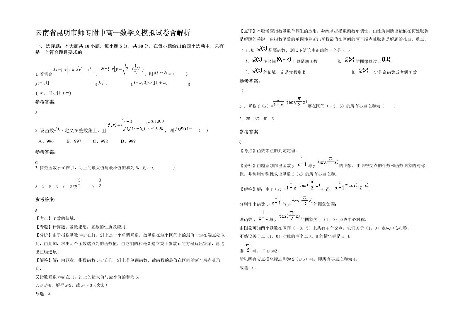 云南省昆明市师专附中高一数学文模拟试卷含解析