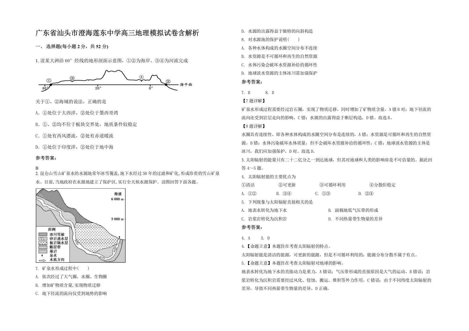 广东省汕头市澄海莲东中学高三地理模拟试卷含解析