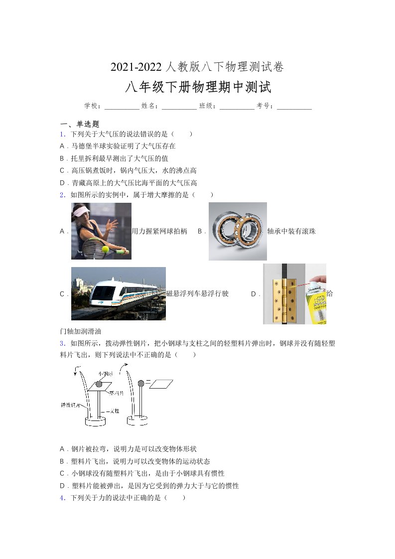 人教版初中八年级物理（下册）第一次期中考试