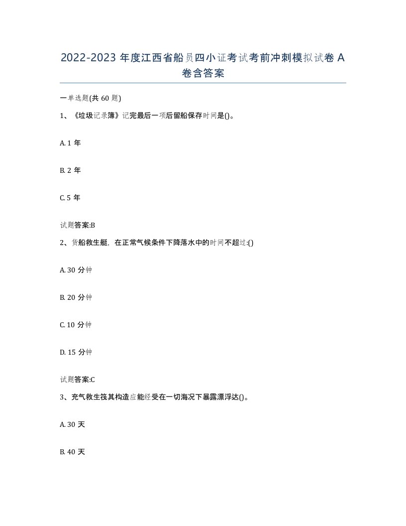 2022-2023年度江西省船员四小证考试考前冲刺模拟试卷A卷含答案