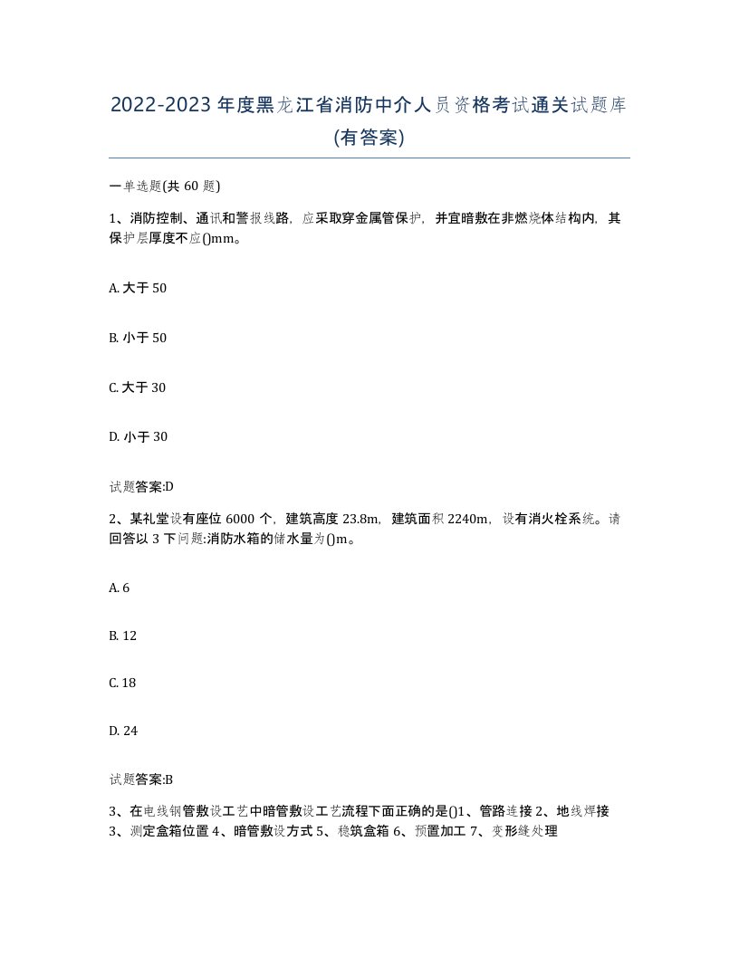 2022-2023年度黑龙江省消防中介人员资格考试通关试题库有答案